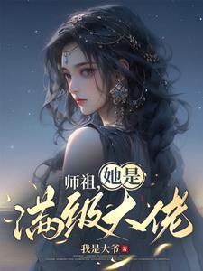 夜少您夫人是大佬