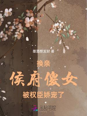 穿越成侯府傻女48