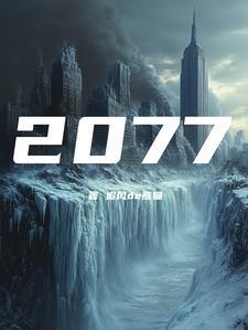 公元2077世界末日