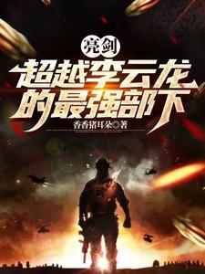 亮剑小兵叫什么