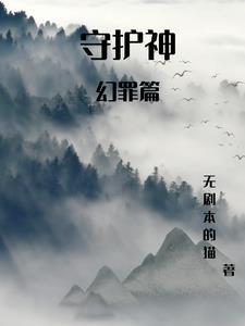 守护神之绝境预计上映