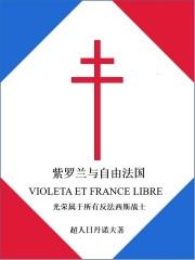 紫罗兰与自由法国txt