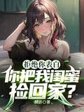 跟女闺蜜表白被拒