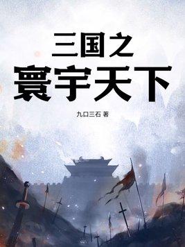 三国之横行天下免费阅读