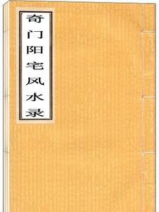 奇门阳宅风水问君何所依道也