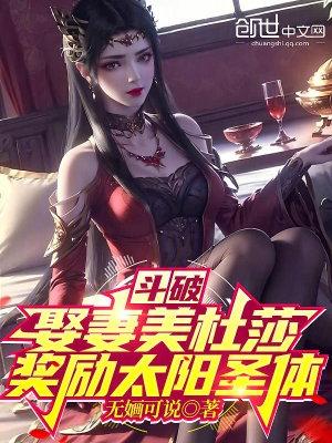 穿越斗破美杜莎夫君