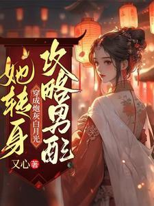 当炮灰女配遇上