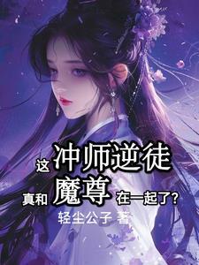 魔尊和师尊的