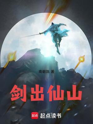 剑出仙山无错