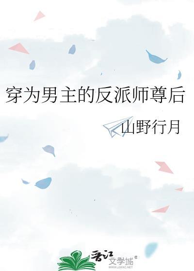 穿为男主的反派师尊后山野月行