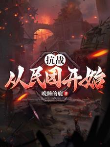 抗战从民兵葛二蛋开始