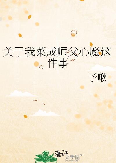 关于我菜成师父心魔这件事22