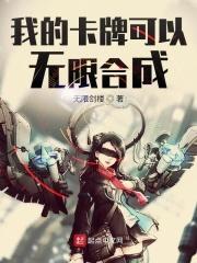 我的卡牌可以无限合成漫画免费下拉式六漫画