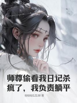 师尊看我的眼神