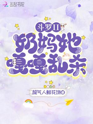 斗罗之奶妈斗罗