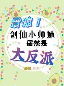 剑仙小师弟就是我惹啊完整版