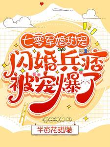 七零军婚甜宠闪婚兵痞被宠爆了全文阅读