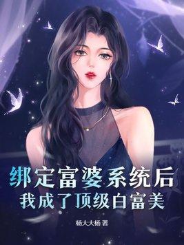 我绑定了白富美系统 叶佳