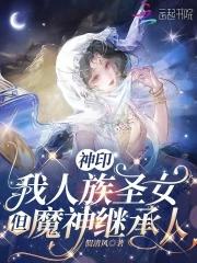 神印我人族圣女但魔神继承人全本免费