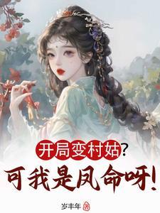 开局变成妹子的