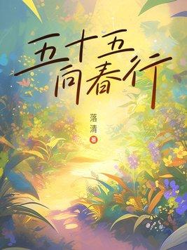 向春行 落清