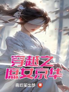 穿越之庶女嫡妃免费完整版