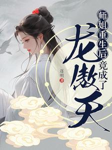 师姐重生后竟成了龙傲天的