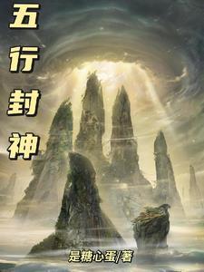 五行师封神榜攻略