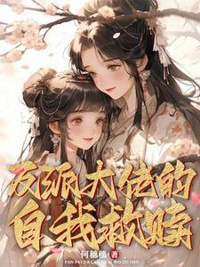 人渣反派的自我救赎