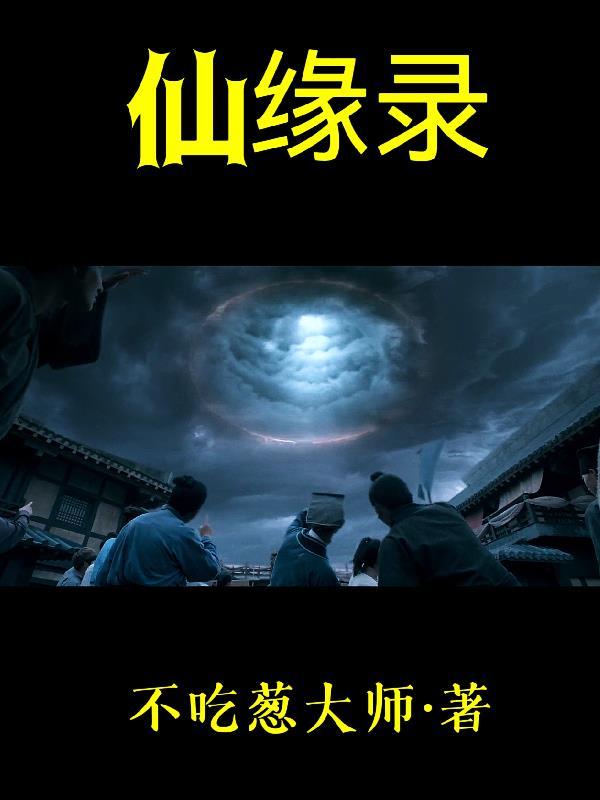 仙缘录的仙侣需要升神魔吗