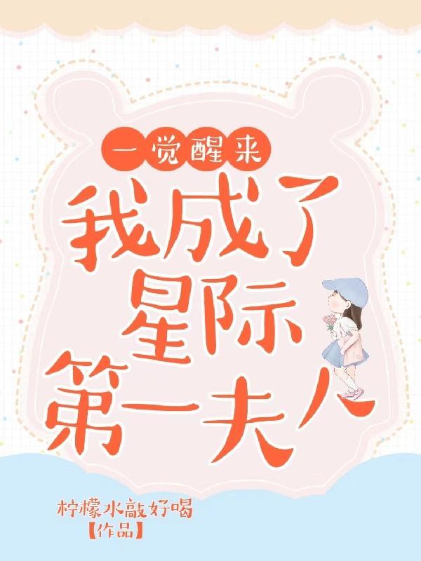 我成了星际第一夫人漫画