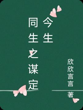 同生之谋定今生东竹