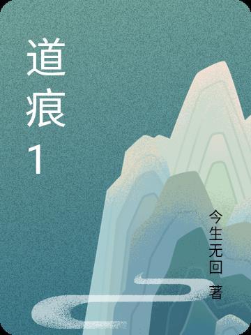 道痕是什么意思