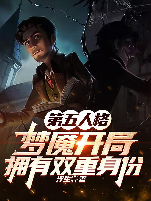 第五人格选手梦魇