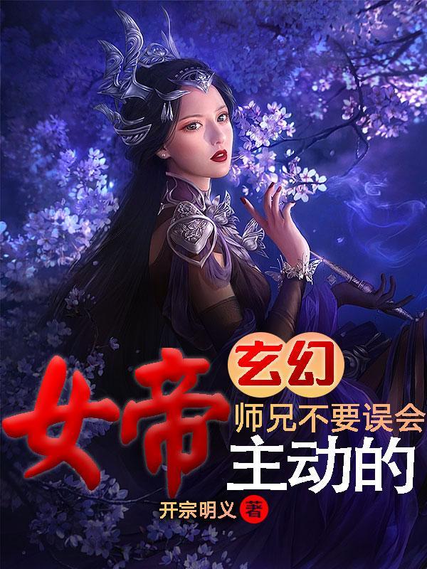 女帝转世我师兄有圣人之姿