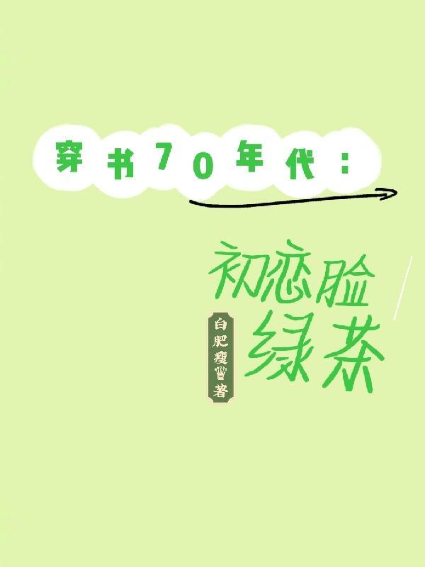 穿书70年代初恋脸绿茶