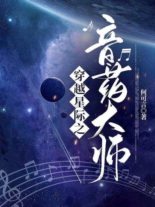 穿越星际药剂师的