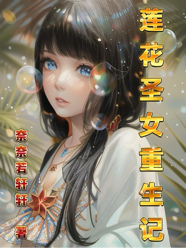 莲花女神