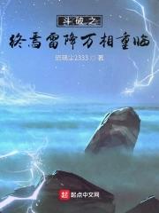 斗破之雷帝雷族少主