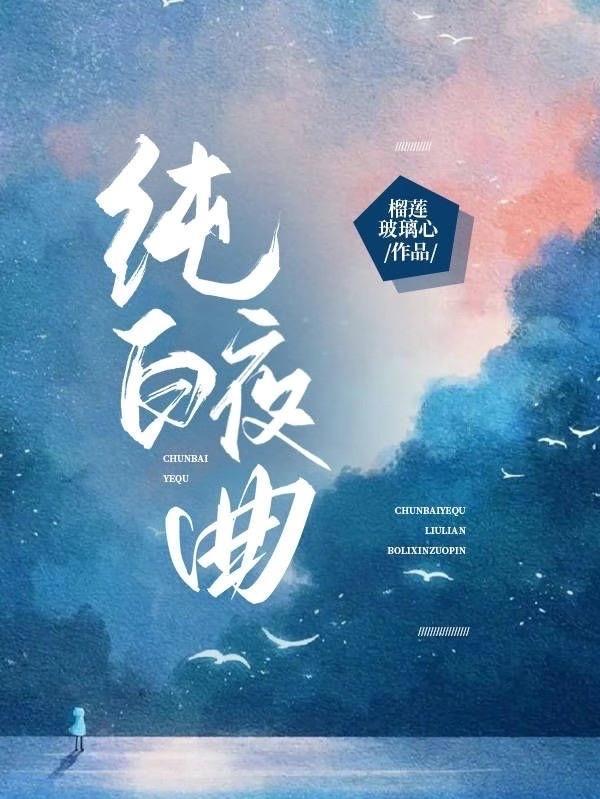 纯白夜曲的微博