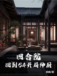 四合院神厨我何雨柱开局就结婚合集