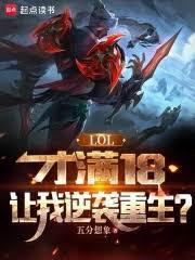 lol才满18让我逆袭重生笔趣阁