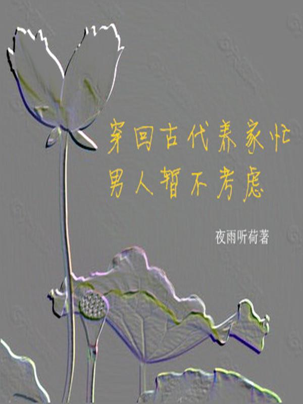 穿回古代好养老txt