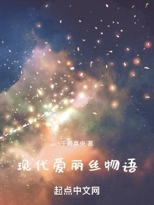 爱丽丝到现实世界