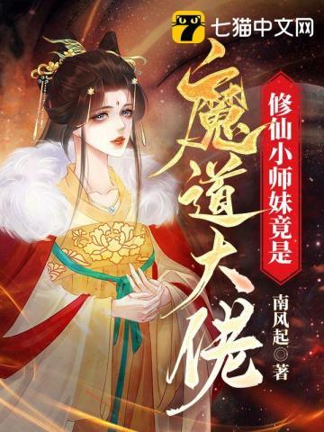 修仙小师妹竟是魔道大佬漫画