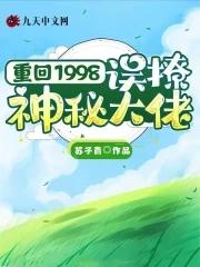 重回到1998