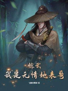 综武侠之我是无花