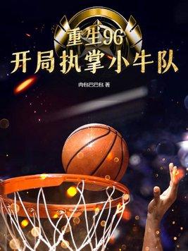 重生1996nba