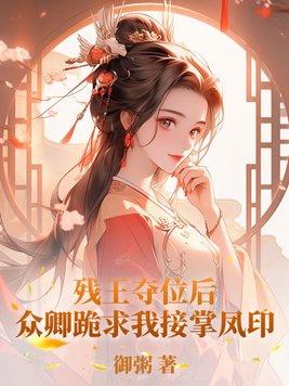 残王嗜宠娶个王妃来冲喜