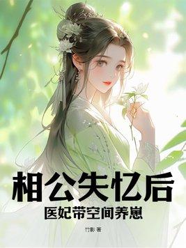 医妃带空间养崽